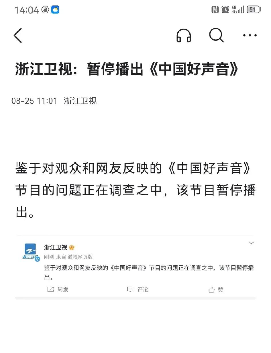 中国好声音停播了。
浙江卫视发布声明：鉴于对观众和网友反映的《中国好声音》节目的
