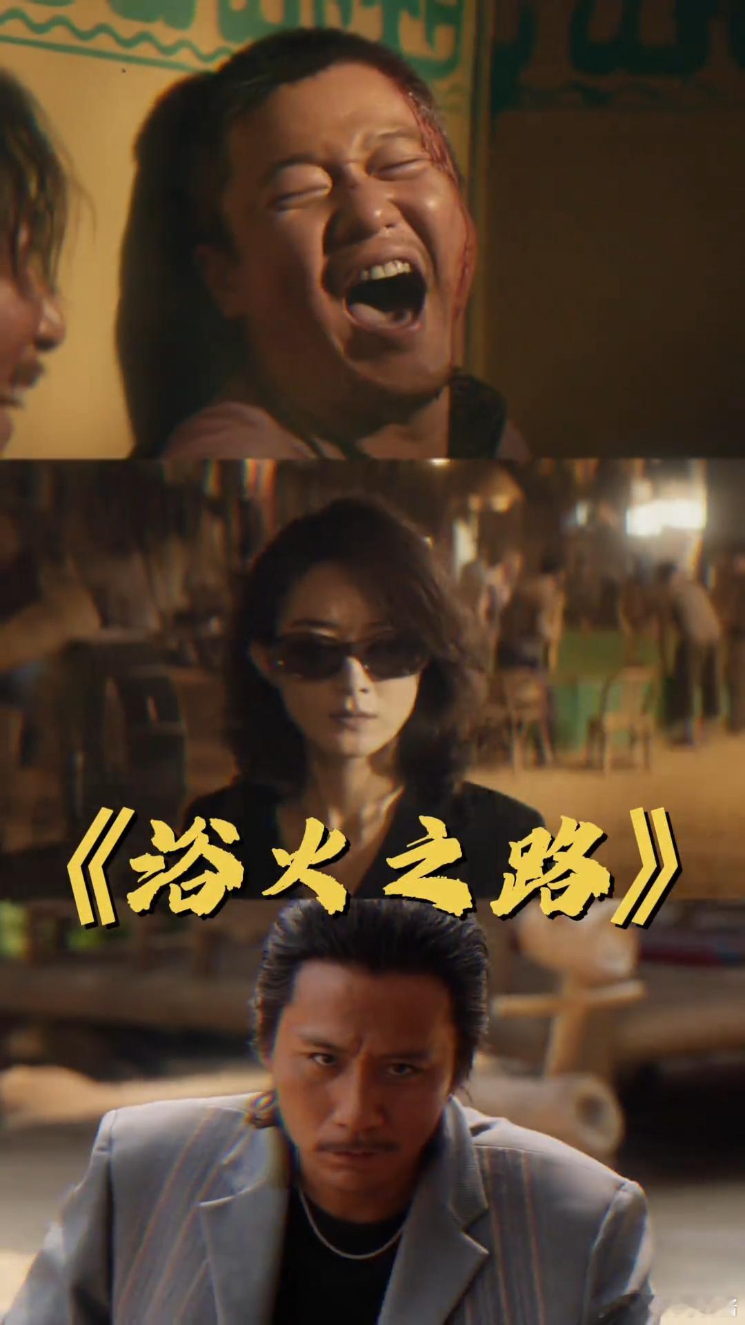 #浴火之路社会丛林法则# 哇哦！原来浴火之路还能以这样独特的方式被打开呀！当这部