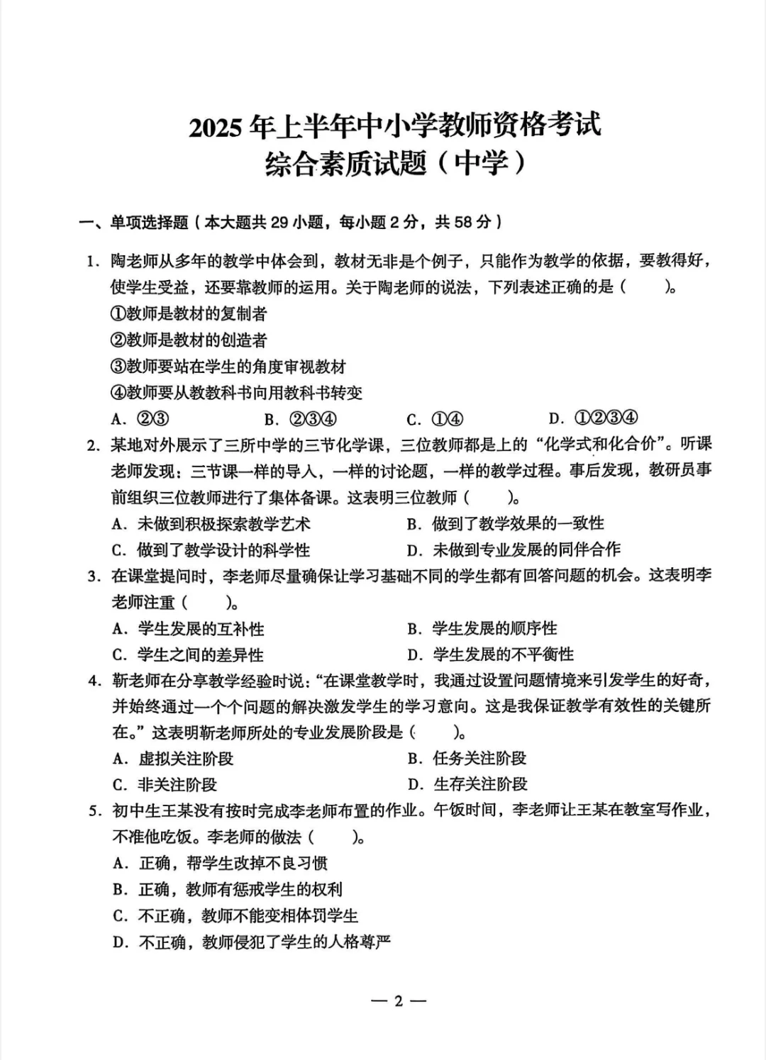 25-20年教师资格考试——综合素质试题（中学）