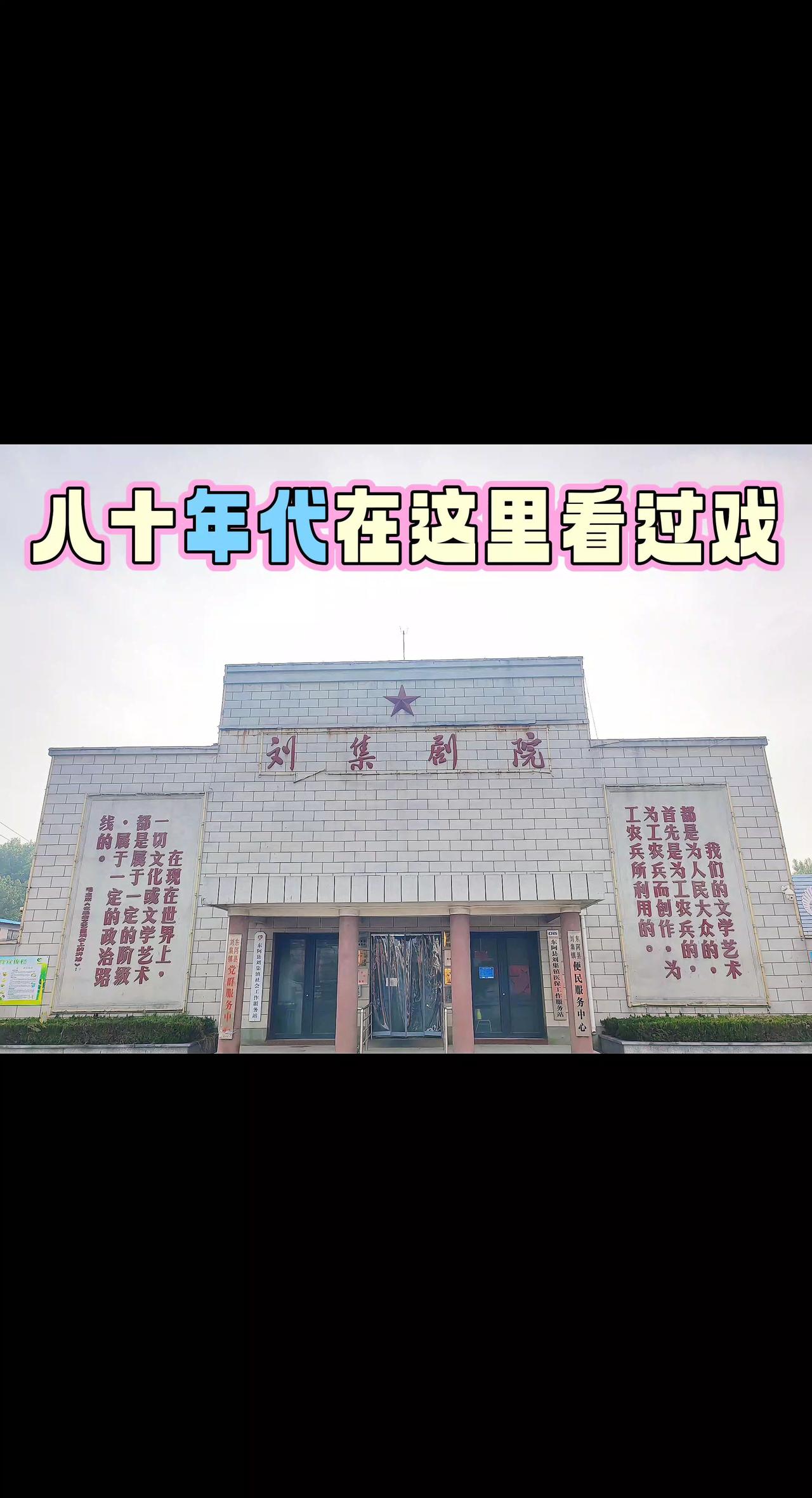 刘集剧院