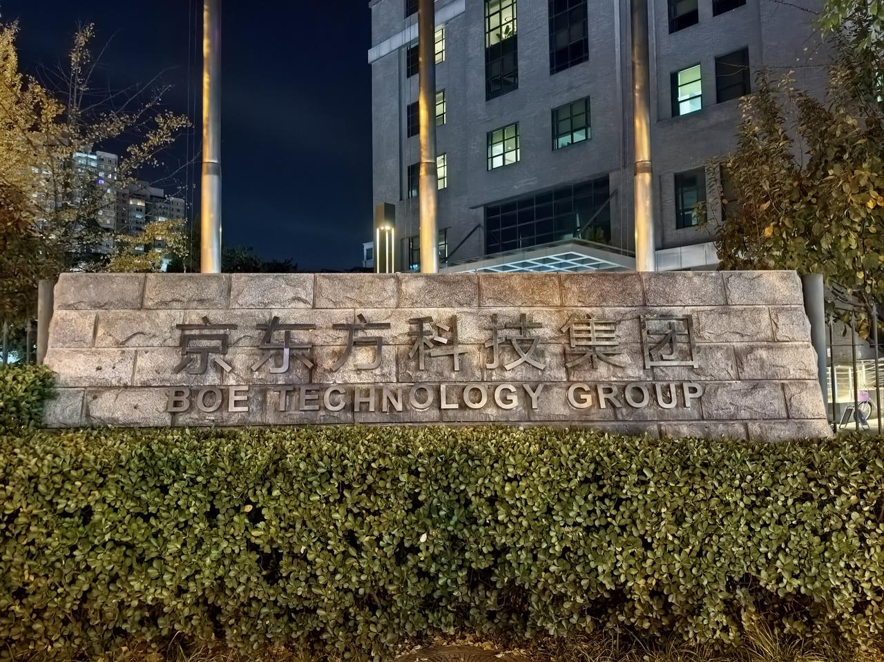喜报！国产屏幕龙头BOE迎重磅利好！据媒体最新报道，京东方获批量产国内iPhon