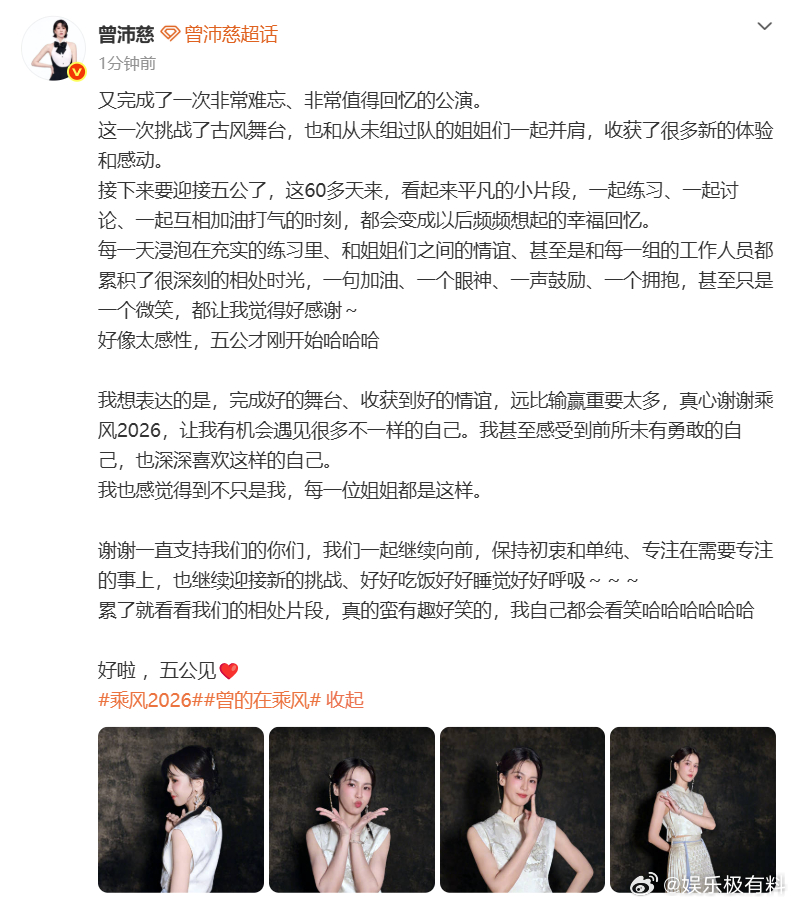 曾沛慈发长文总结四公曾沛慈谢谢乘风2026古风新尝试圆满落地，每一次突破都是最好