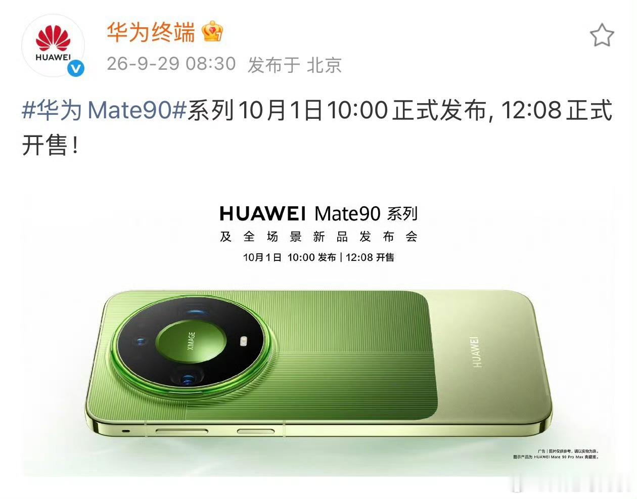 华为Mate90系列正式定档10月1日10点发布，12：08开售这个时间点发布很