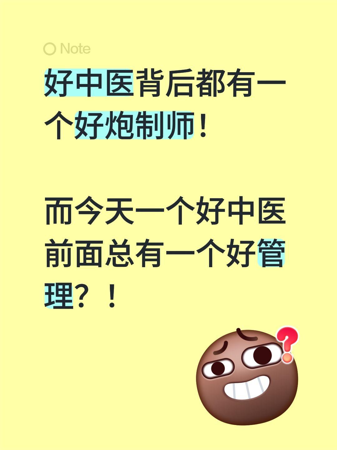 好中医背后都有一个好炮制师！

而今天一个好中医前面总有一个好管理？！中医的传承