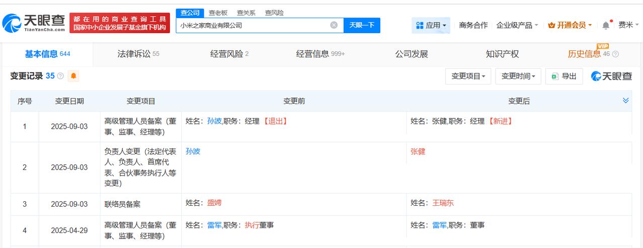 小米之家变更法定代表人
小米之家变更高管小米16
天眼查工商信息显示，近日，小米