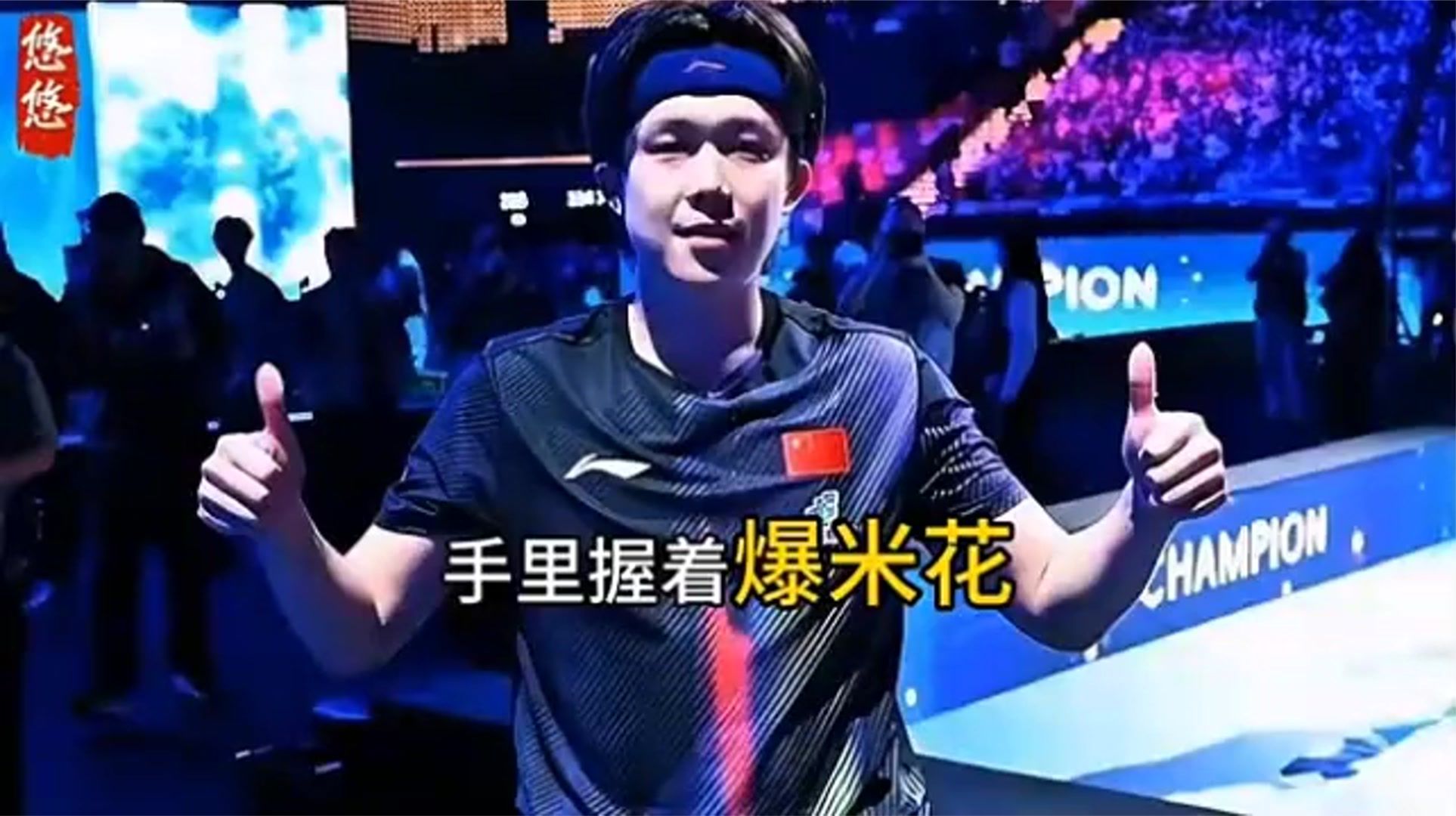 乒乓亚运会赛场爆冷！世界冠军惨败，孙颖莎丢局，新一姐狂轰11