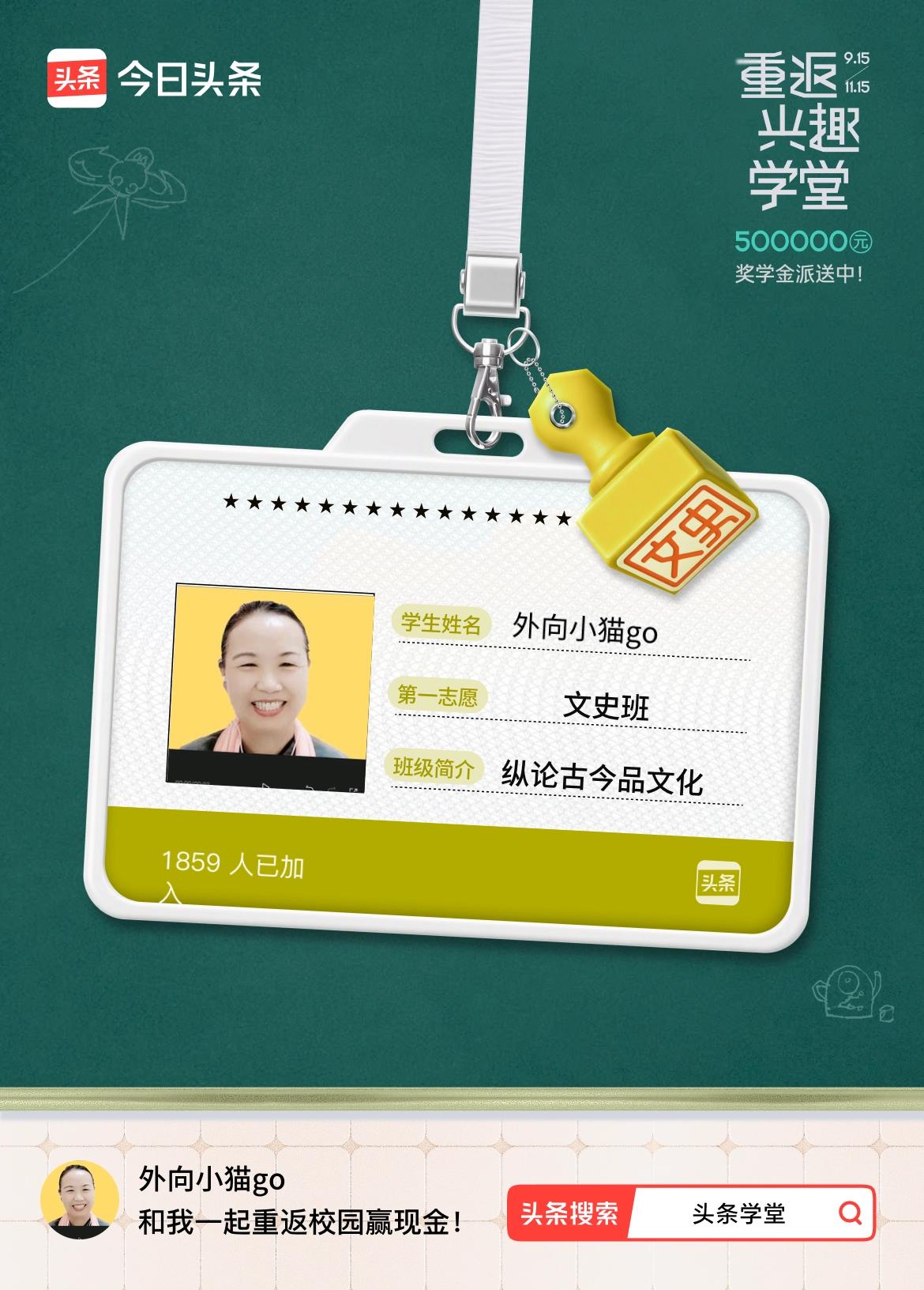 重返学堂·瓜分50万万众期待的头条学堂终于开学了！我已填报第一志愿：文史班～戳这
