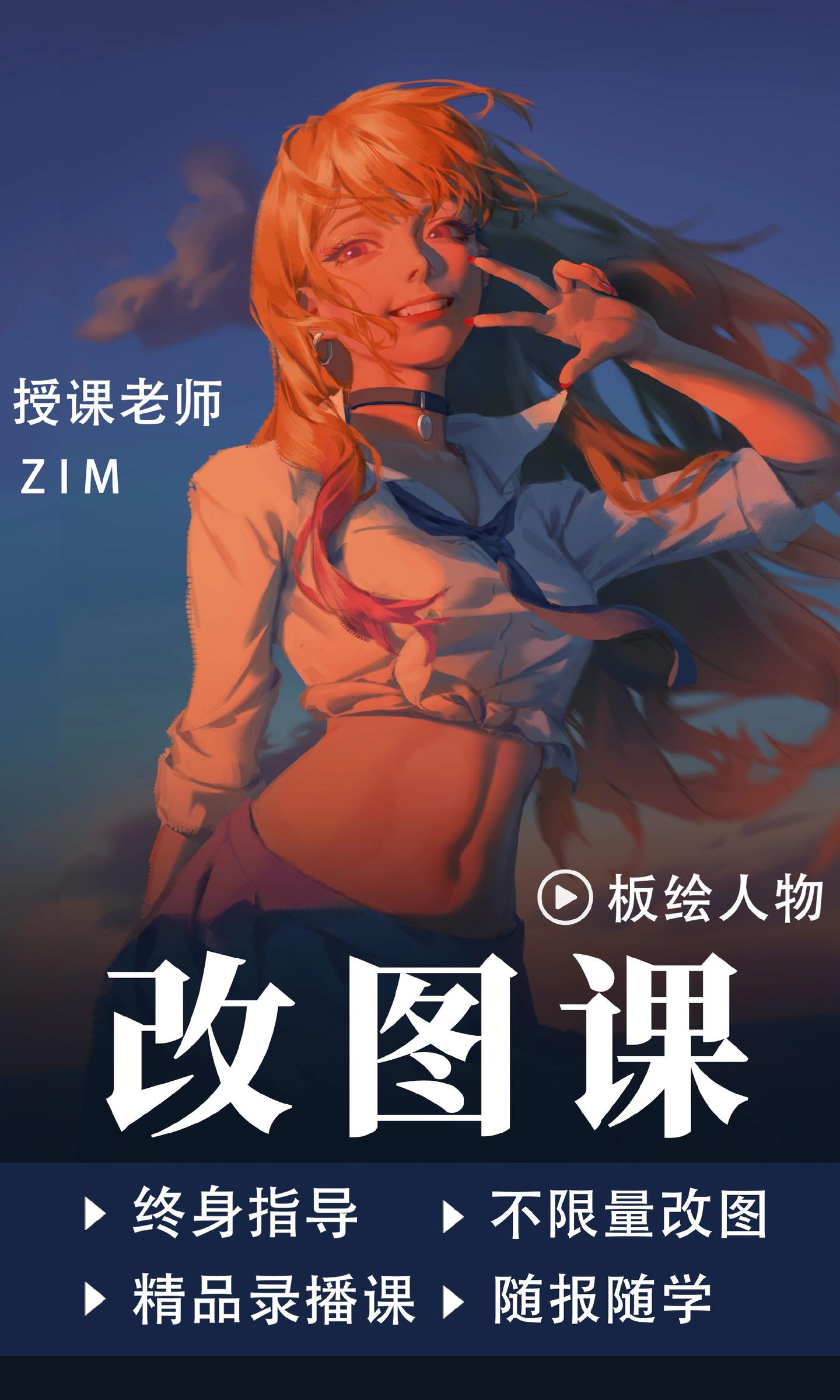 zim改图班～不限量改图+终身指导。有任何问题欢迎4️⃣✉️or留言咨询。