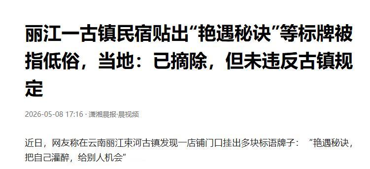 丽江束河一块招牌火了，不是因为美，是因为刺眼，上面写着“艳遇秘诀，把自己灌醉，给