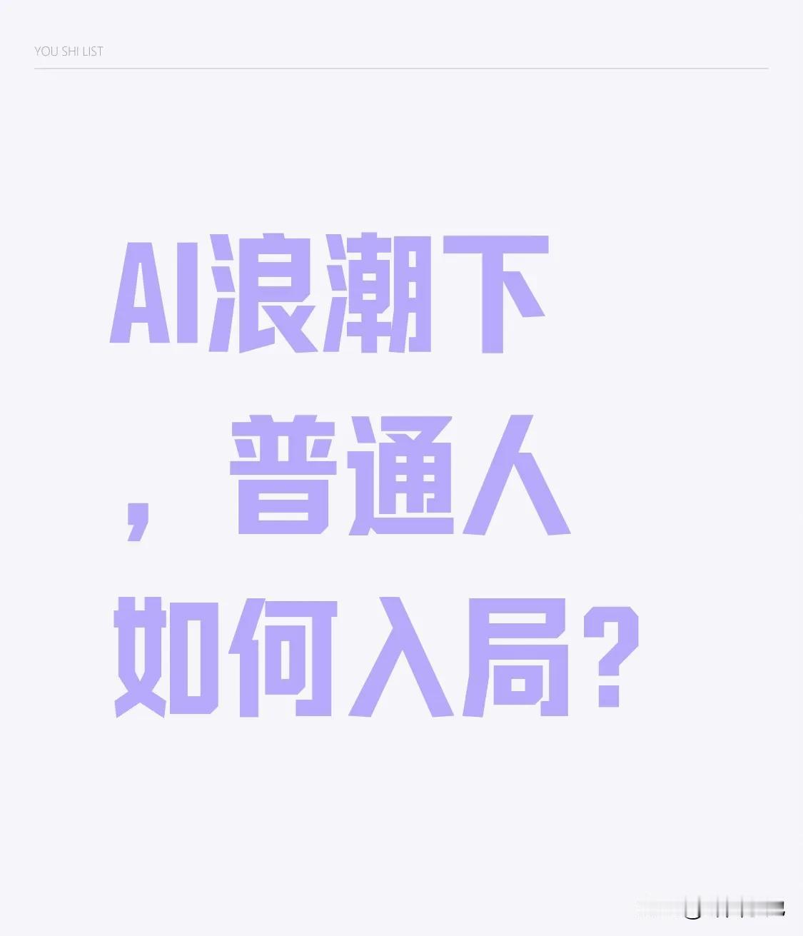 AI浪潮来袭，普通人应如何入局？

AI技术正以汹涌之势，深度融入未来各领域，例