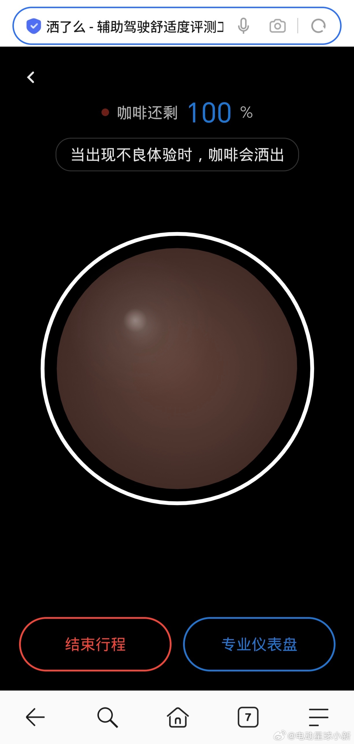 小鹏搞了个叫「洒了么」的网页，通过「咖啡」的洒出程度，来评估智驾舒适度，还能切换