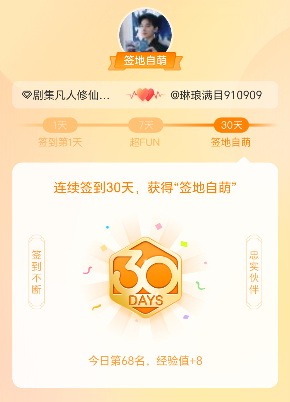 剧集凡人修仙传我在剧集凡人修仙传连续签到30天，获得了“签地自萌”头衔，发帖纪念