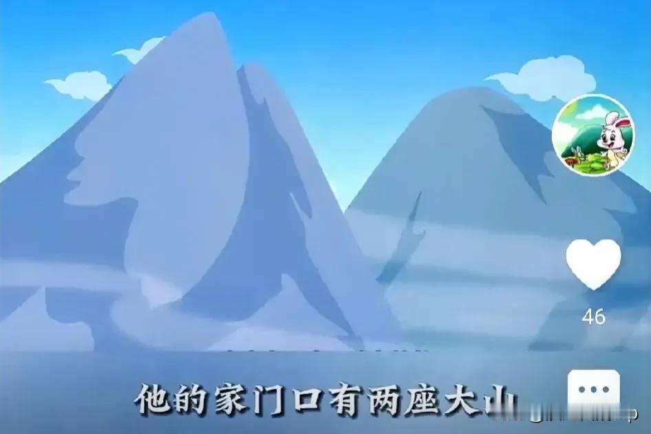 #愚公移山在现代有意义吗# 
愚公移山的精神在今天看来仍然具有现实意义。是中华民