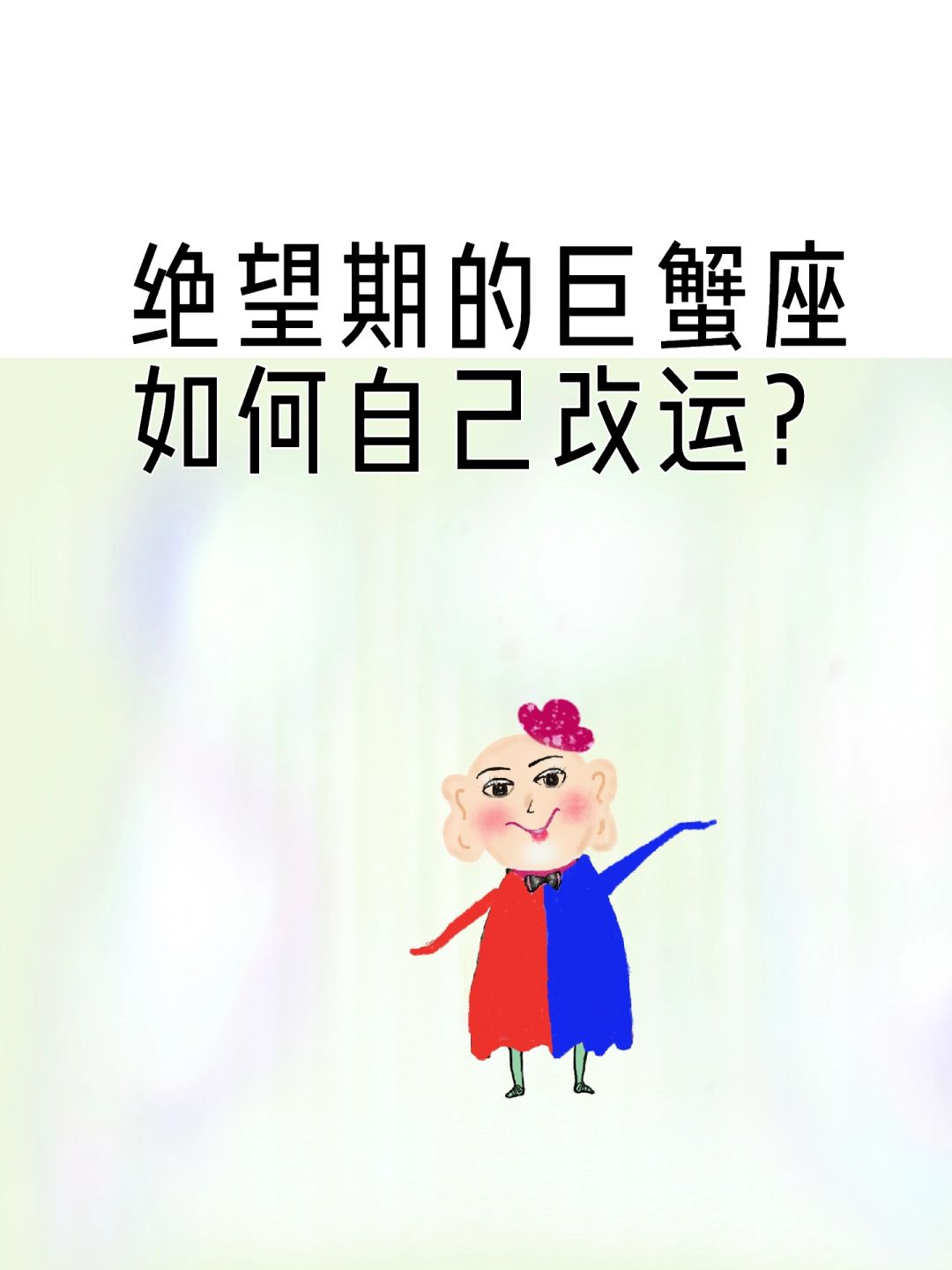 绝望期的巨蟹座如何自己改运？