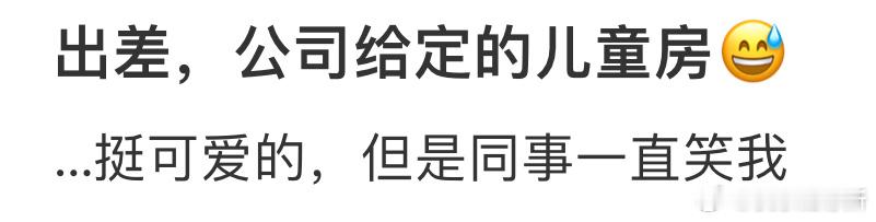 出差公司给我订儿童房[哆啦A梦害怕] ​​​