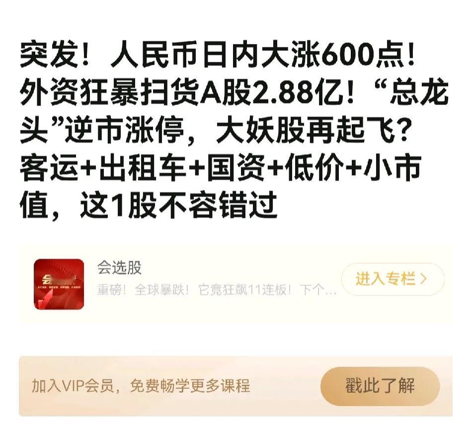 现在这新闻标题，属实吓人。
人民币大涨600点，外资狂暴扫货“2.88亿”。
2
