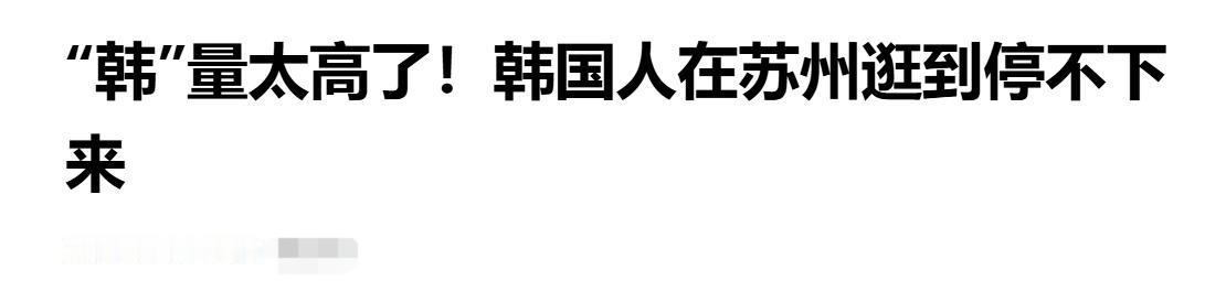 中国人还是骨子里自卑啊
很多城市以韩国人的到来而感到自豪和光荣，到处发帖说：韩国