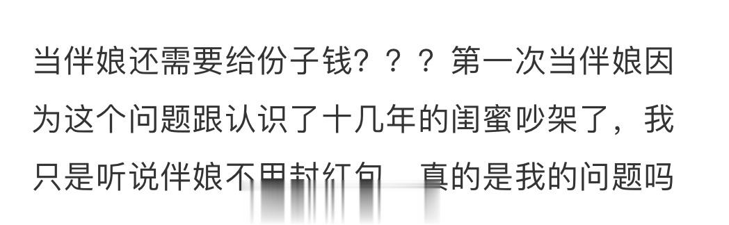当伴娘应不应该给份子钱？😅😅😅 ​​​