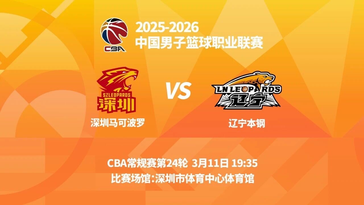 明晚19时35分 CBA常规赛第二十四轮辽宁本钢客场挑战深圳马可波罗 