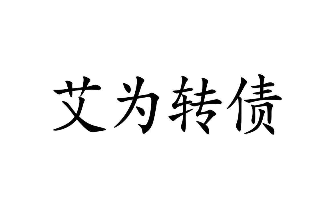 艾为转债上市价格预测：封住没有任何悬念。

转债基本情况：

发行规模：19.0