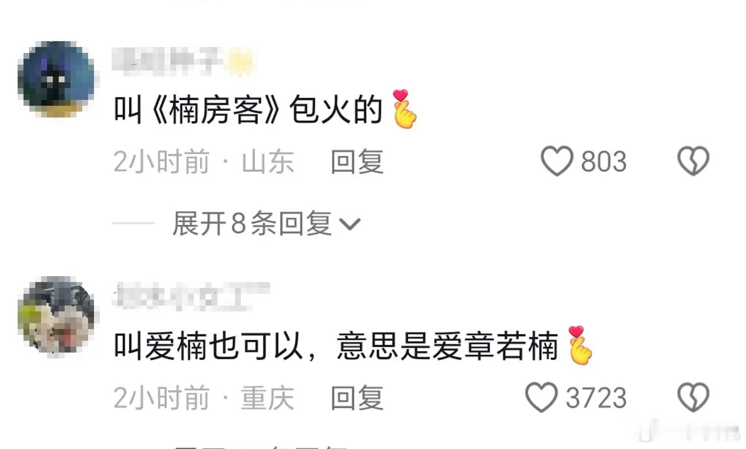 章若楠要改粉丝名了，看得出来网友不买账#章若楠后援会回应改名# ​#章若楠要更改