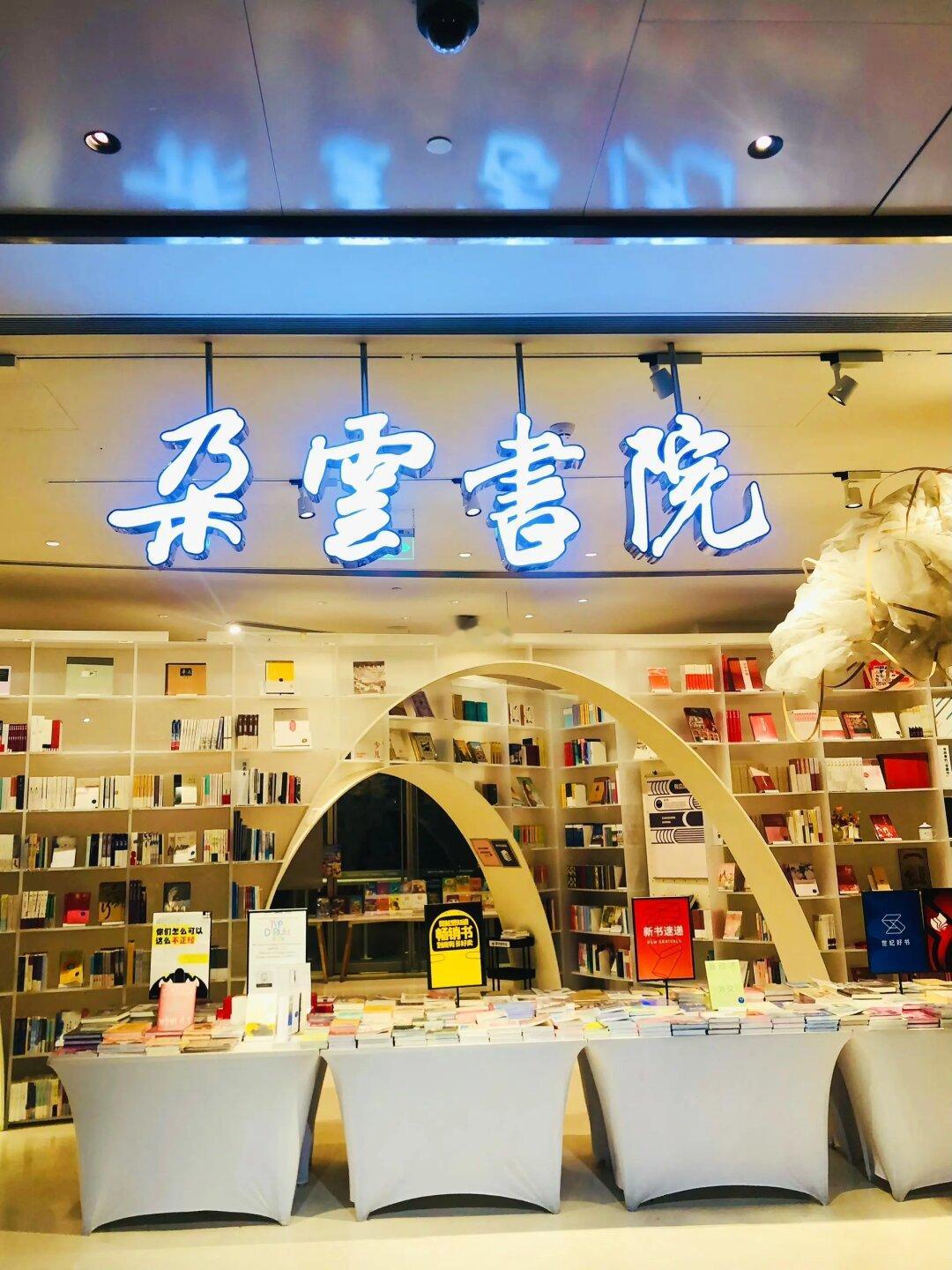 为什么没人告诉我😤晚上不要去☁️朵云书院
