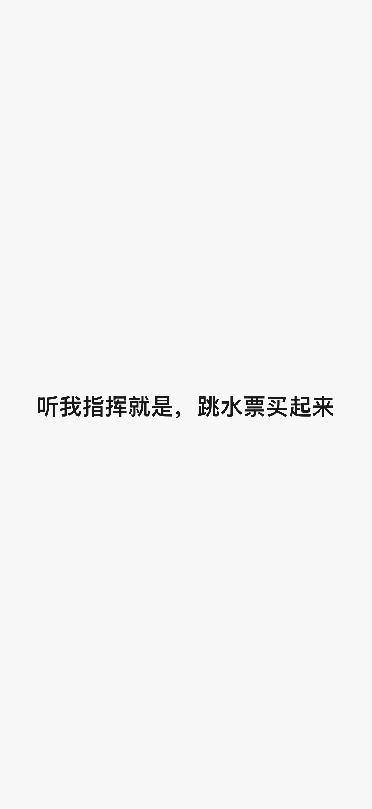 我有自己的节奏 ​​​