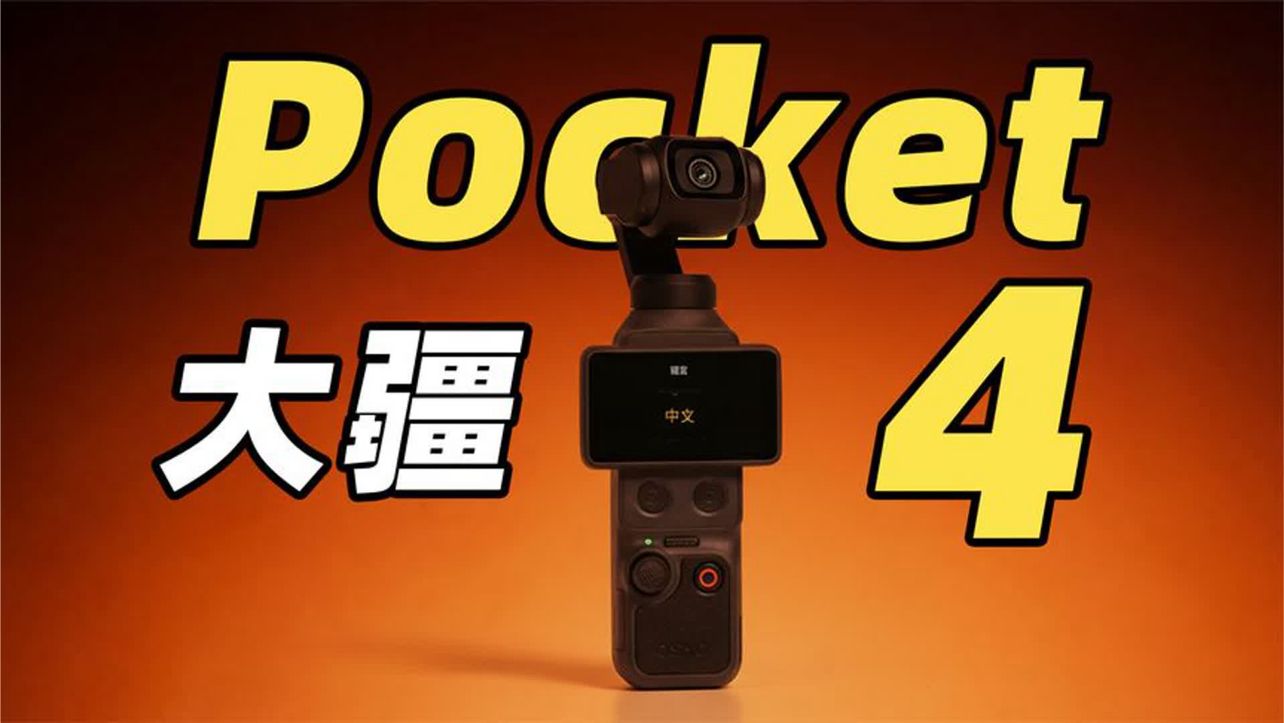 大疆 Pocket 4 值得买吗？相比 Pocket 3 有哪些升级点？？？
