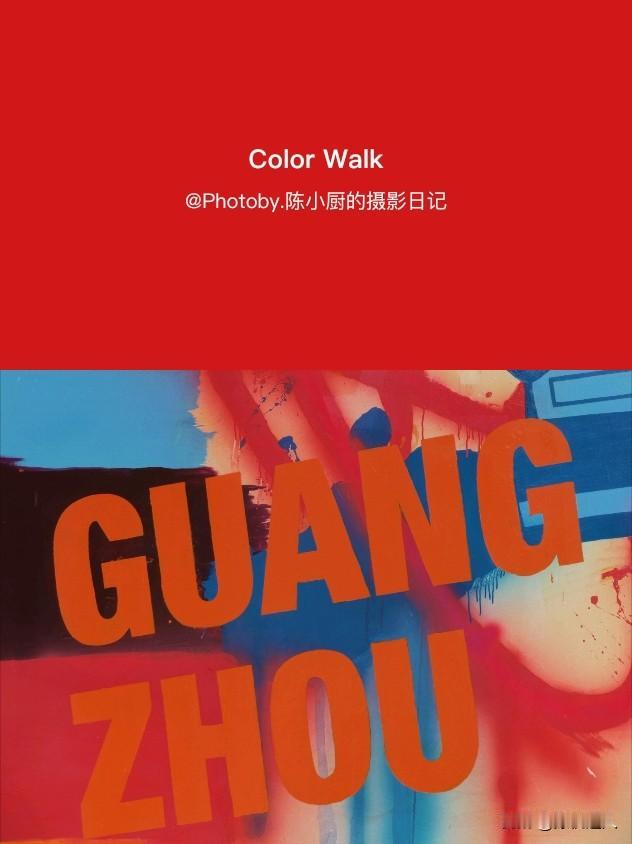 行走街头，与浓烈色彩不期而遇。红与蓝、橙与灰的撞色张力，无需繁复修饰，极简色块自
