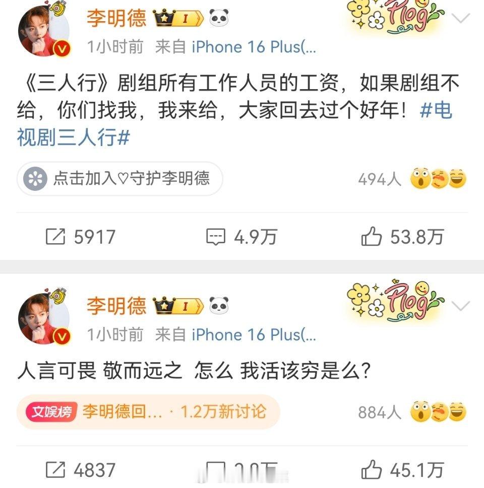 李明德没关打赏  《三人行》剧组所有工作人员的工资，如果剧组不给，你们找我，我来