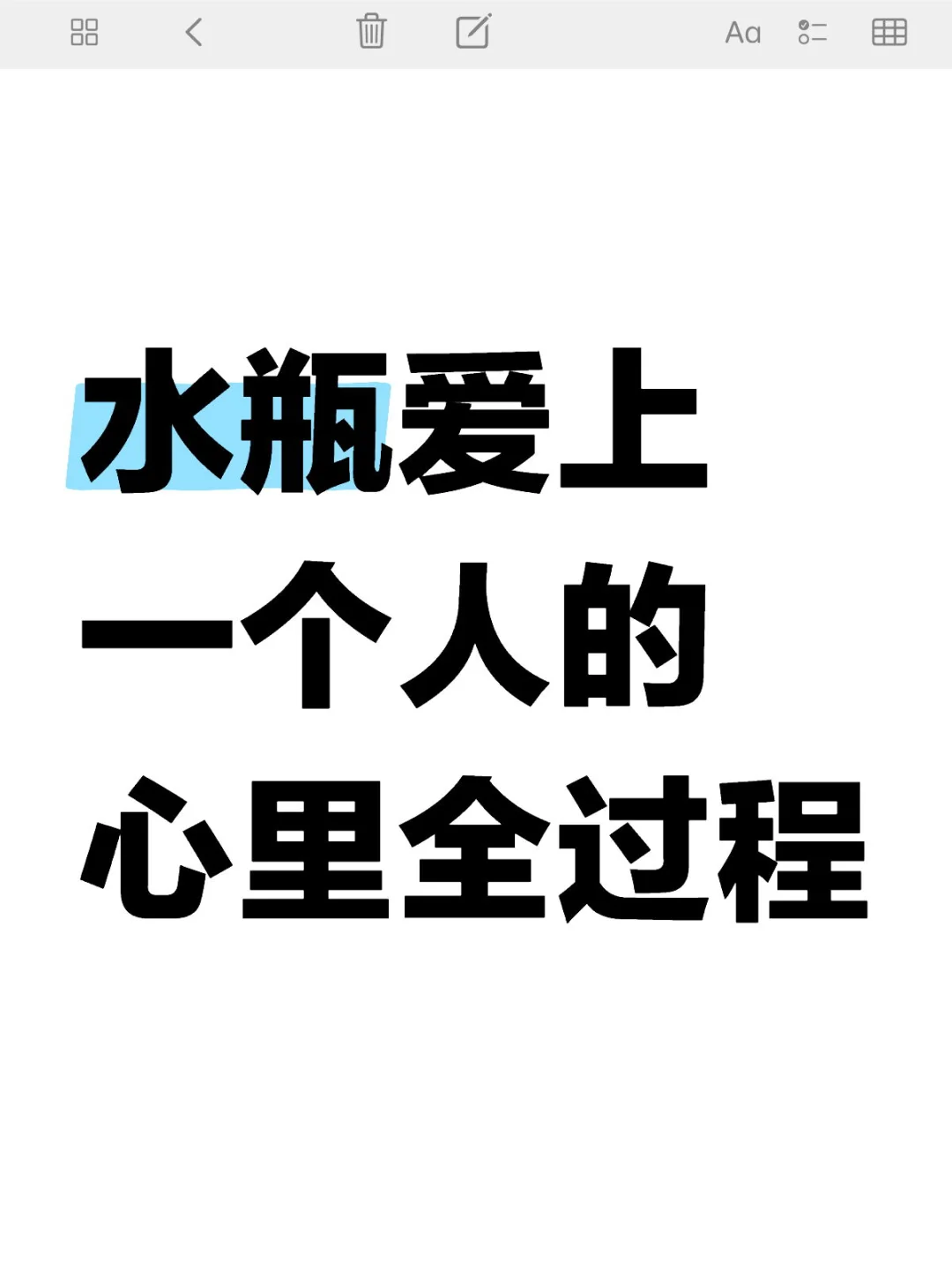 水瓶爱上你的整个心里过程