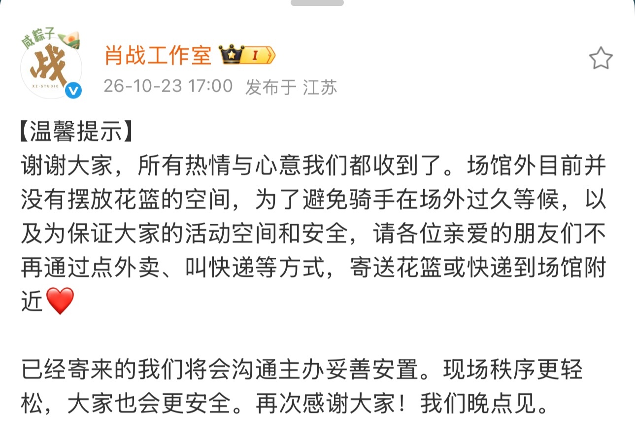 肖战演唱会场馆外没有摆放花篮的空间肖战工作室呼吁不要寄送花篮肖战工作室呼吁不要寄
