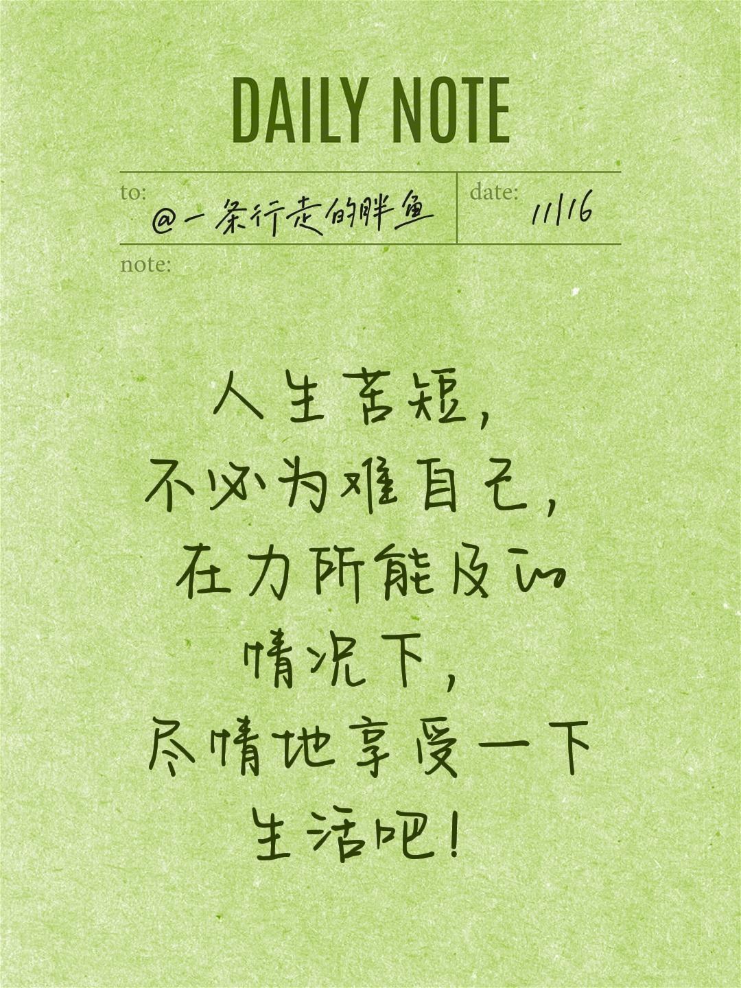 人生苦短，不必为难自己，在力所能及的情况下，尽情地享受一下生活吧！