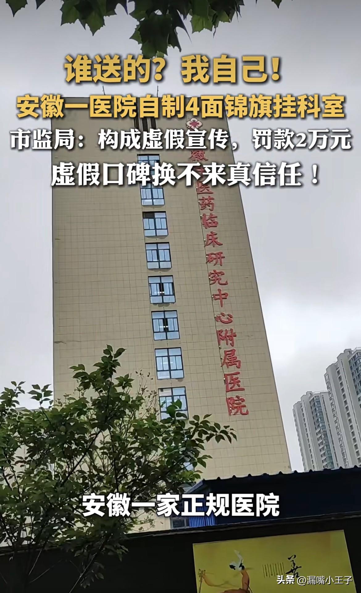 这年头，医院都作假“刷好评”吗？竟然自己做锦旗送自己，真丢人😮‍💨
安徽中医