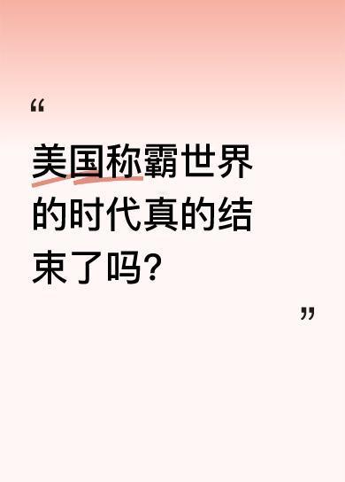 美战略预言家宣布，美国称霸世界的时代从现在起正式结束。美元霸权早已如被焊死在历史