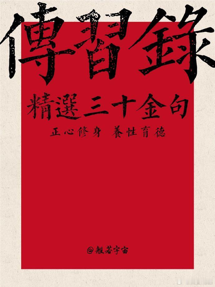 王阳明传习录精选金句30句。正心修身，养性育德 