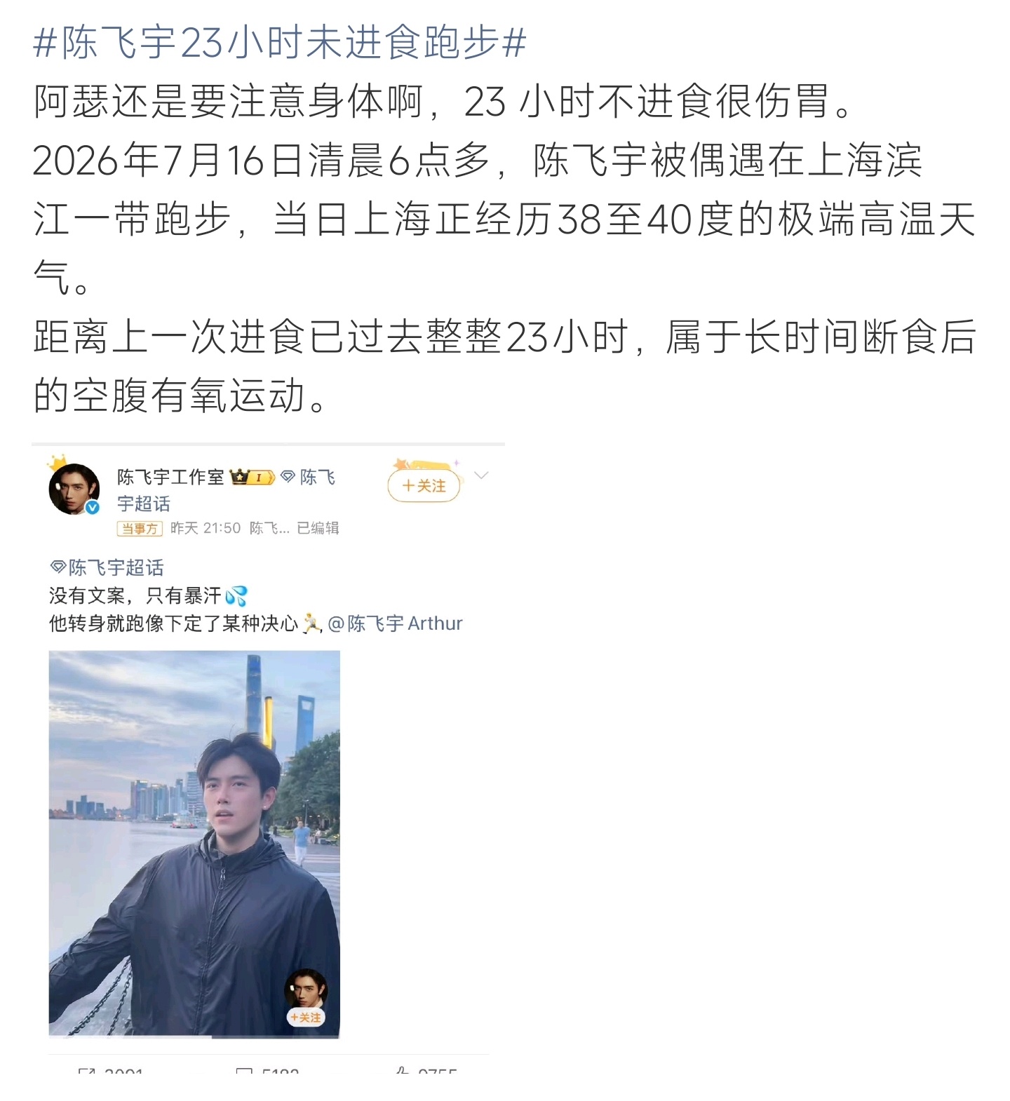 陈飞宇23小时未进食跑步高温天气下陈飞宇空腹23小时江边跑步，网友直言极端断食运