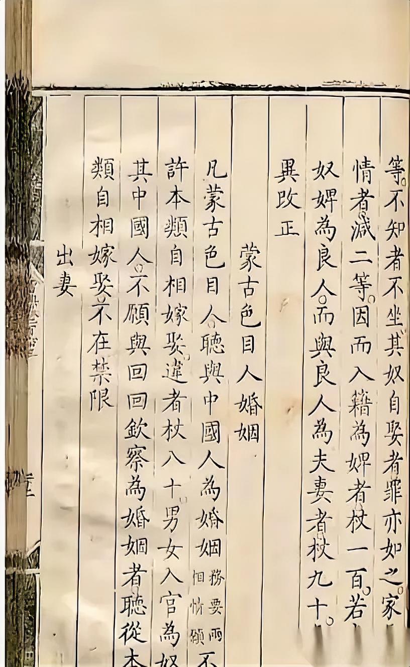 凡蒙古、色目人，听与中国人为婚姻，务要两相情愿，不许本类自相嫁娶。违者杖八十，男