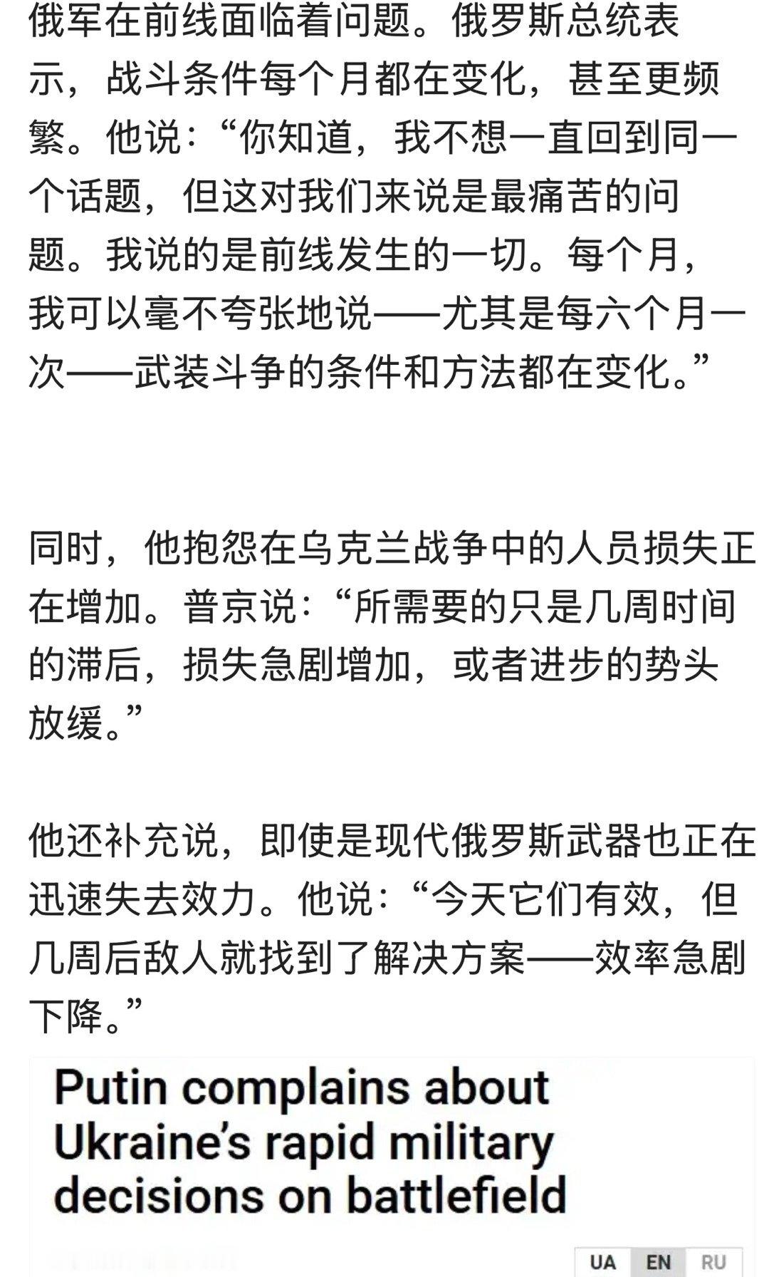 骑虎难下，进退维谷。俄军前线问题不少，普俄说战斗条件变很快，人员损失在增加，连现