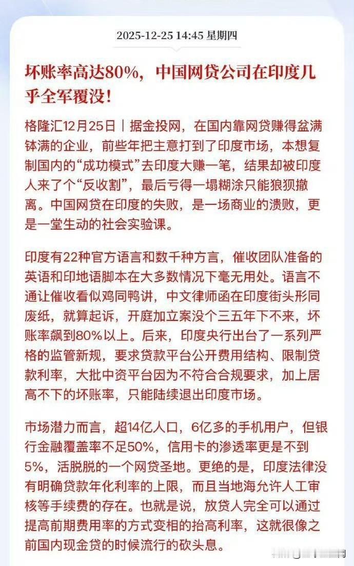 中国网贷公司在印度坏账率高达80%，业务几乎全军覆没！ ​