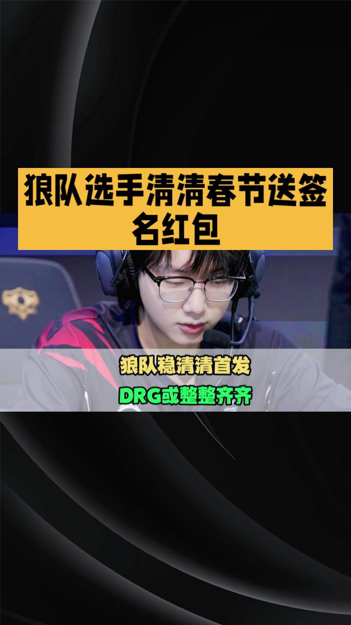 狼队选手清清春节期间豪放大方，连续多日向KPL选手、解说与主播、粉丝赠送签名红包