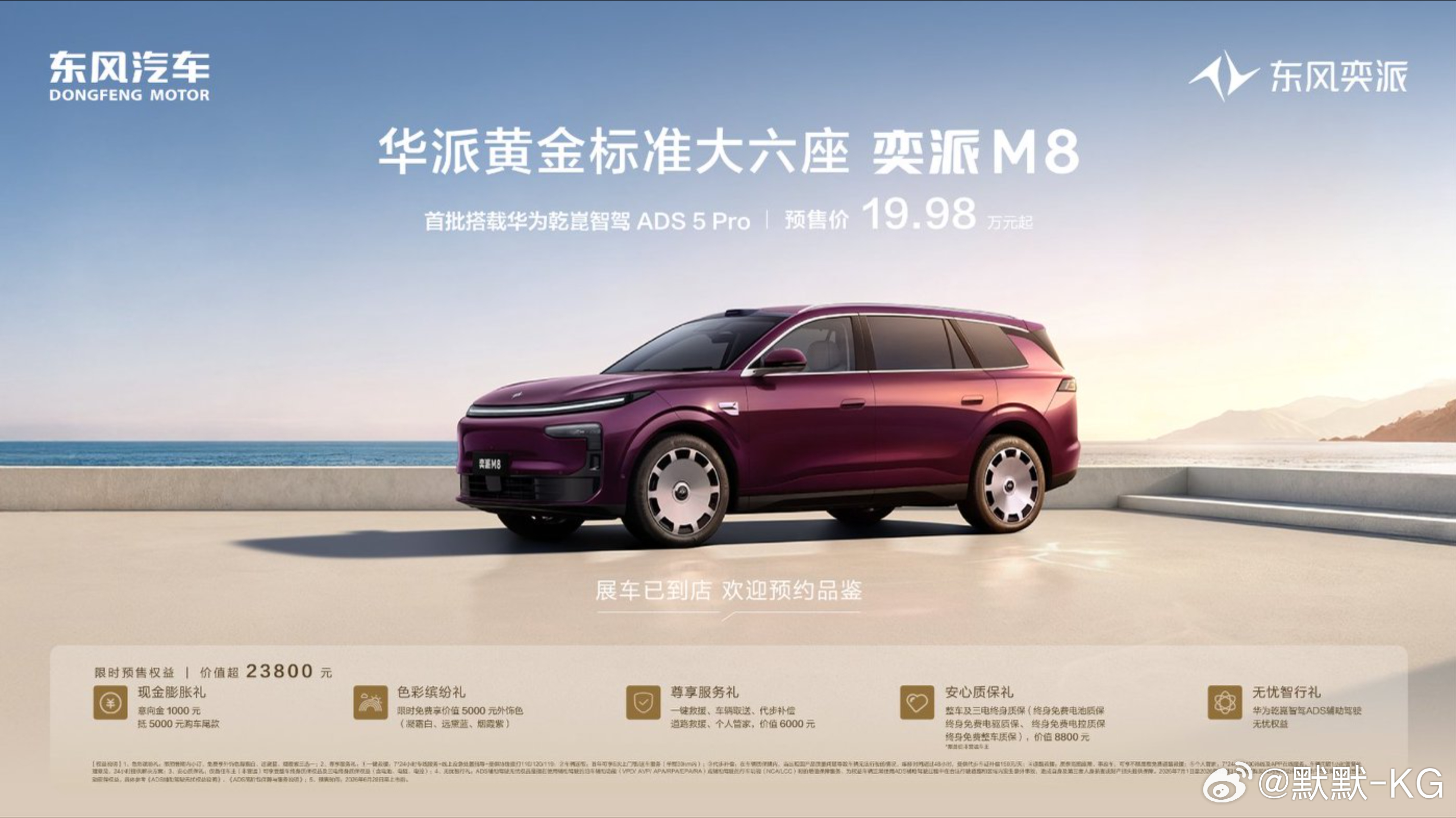 东风奕派M8预售开启当天，订单数量已经突破1万，相比华为家族的“界”和“境”，奕