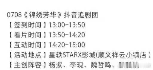 锦绣芳华 锦绣芳华抖音追剧团活动，下午一点开始，[允悲][允悲]这个时间我中午还