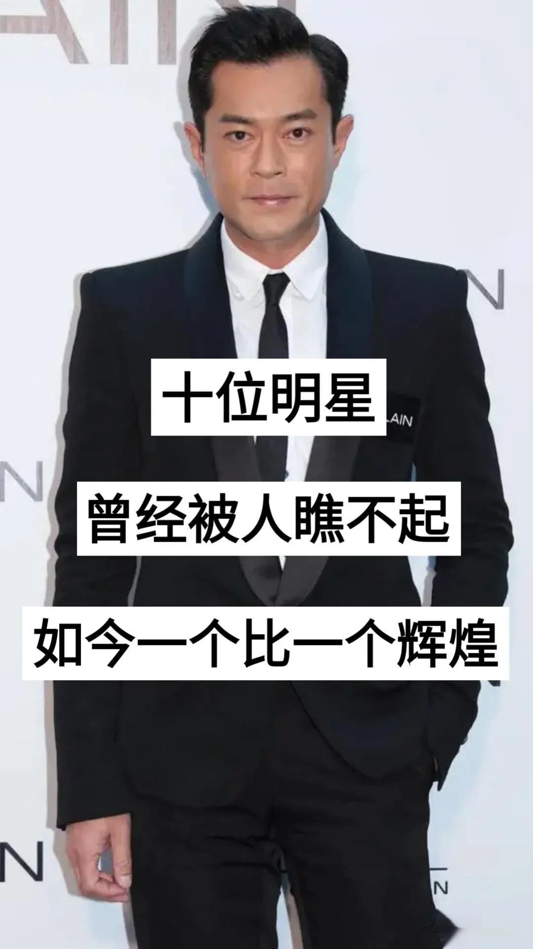 10位明星曾经被人瞧不起 如今一个比一个辉煌