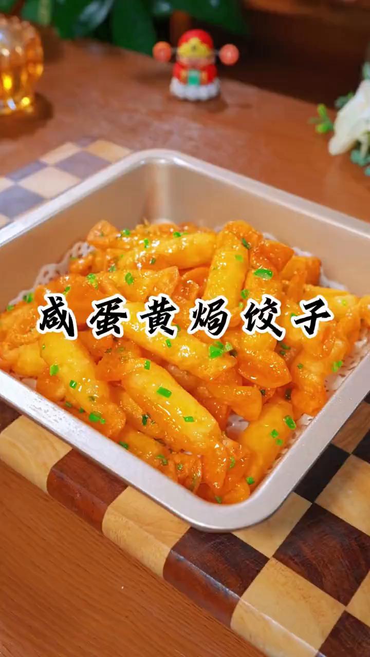 咸蛋黄饺子。
14亿人有13亿人都不知道饺子皮买回来别再包饺子吃了。今天在酒店吃