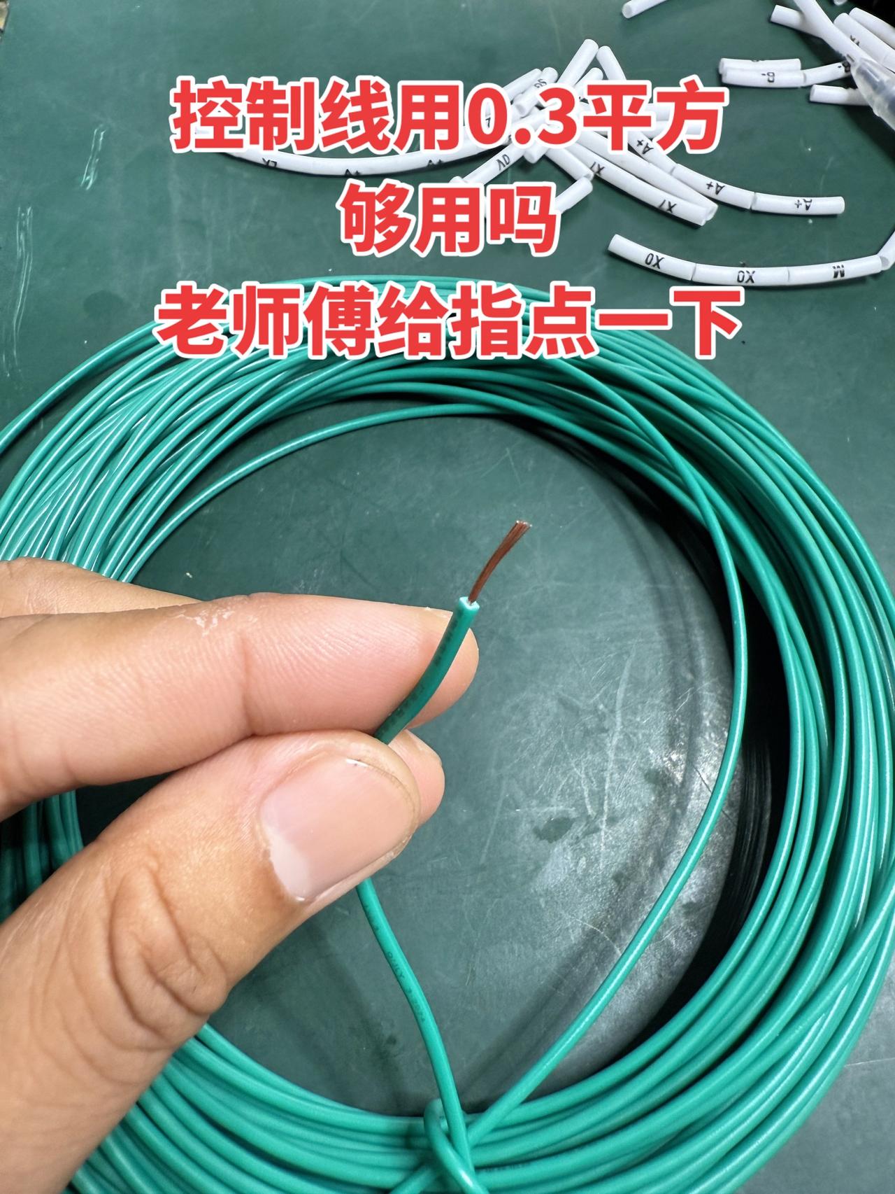 控制线用0.3平方够用吗，老师傅给指点一下！