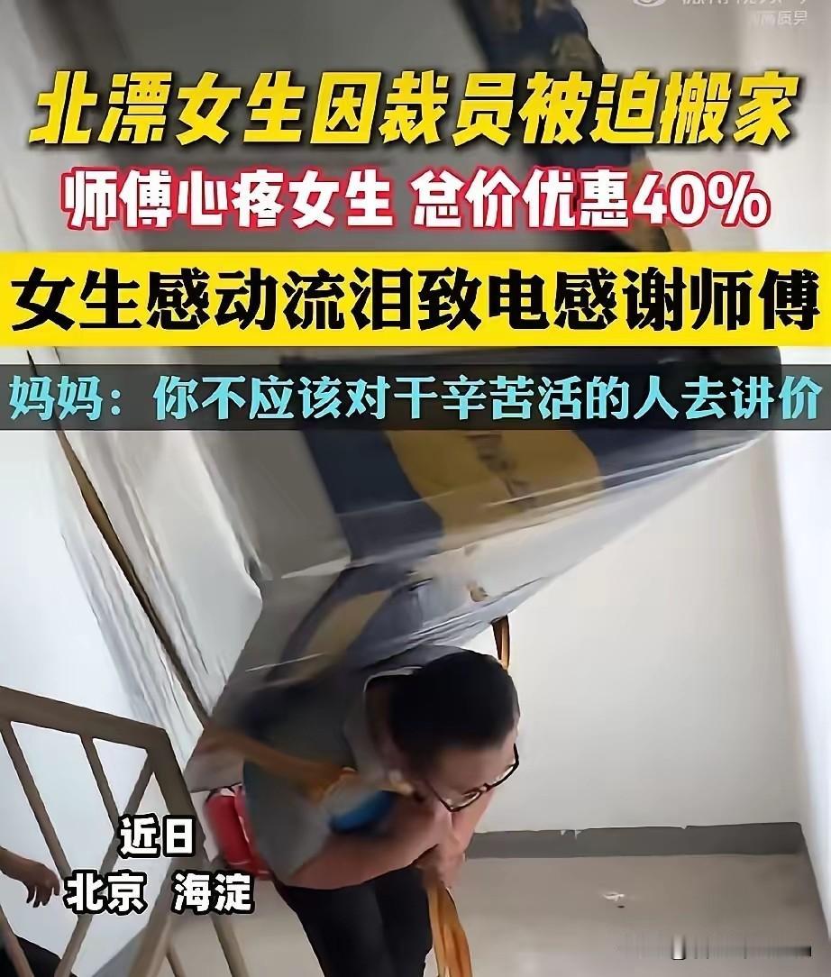 看哭了！发生在北京海淀的一幕。北漂的女生被公司裁掉了，需要搬家，于是联系了一位搬