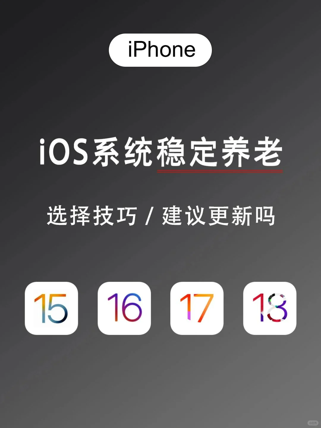 iOS系统升级⁉老果粉教你如何稳定养老