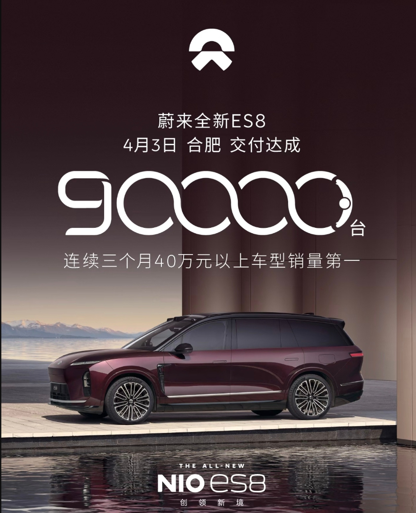 车若初见 全新蔚来ES8整挺神，感觉交付8万台没过去多长时间，9万台就来了，一看