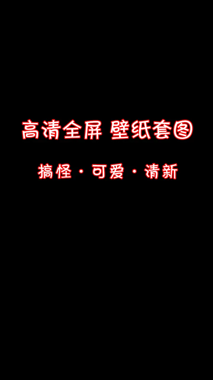 不要和儿子生气，不要和女儿生气，超有爱的一家人。 可爱搞怪壁纸，唯美治...